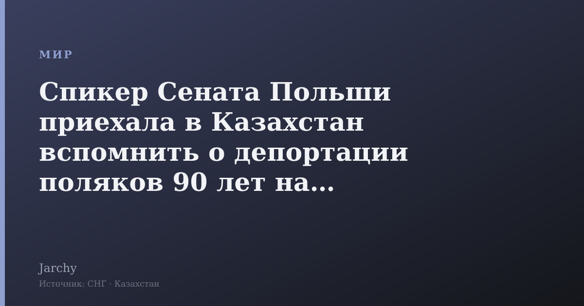Спикер Сената Польши приехала в Казахстан вспомнить о депортации поляков 90 лет назад