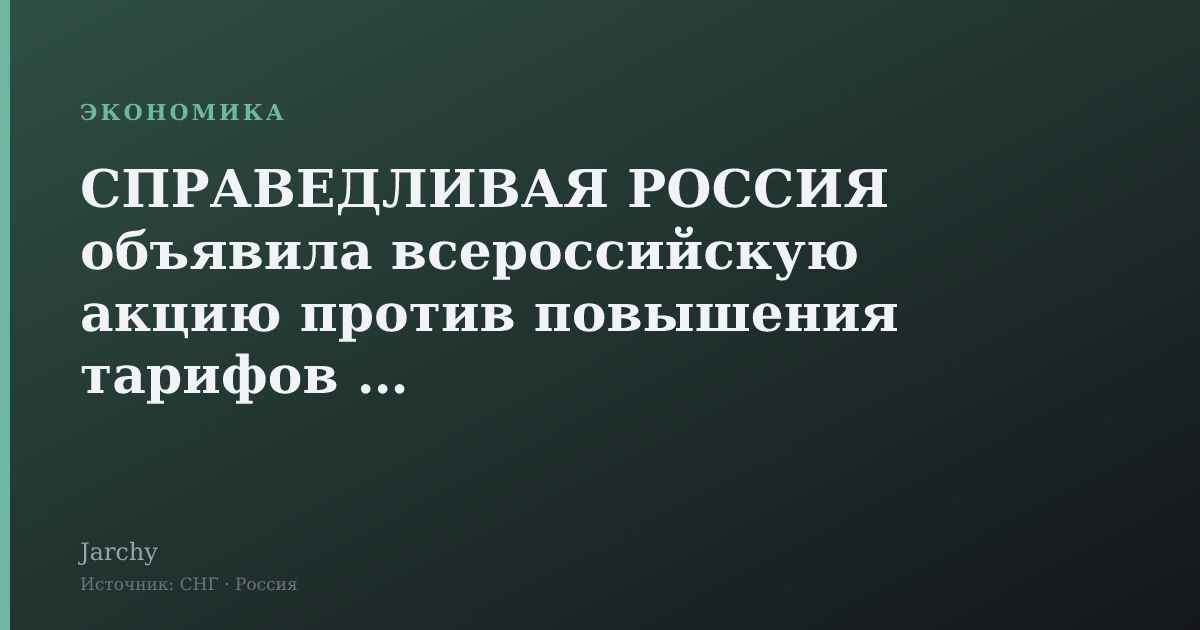 СПРАВЕДЛИВАЯ РОССИЯ объявила всероссийскую акцию против повышения тарифов ЖКХ