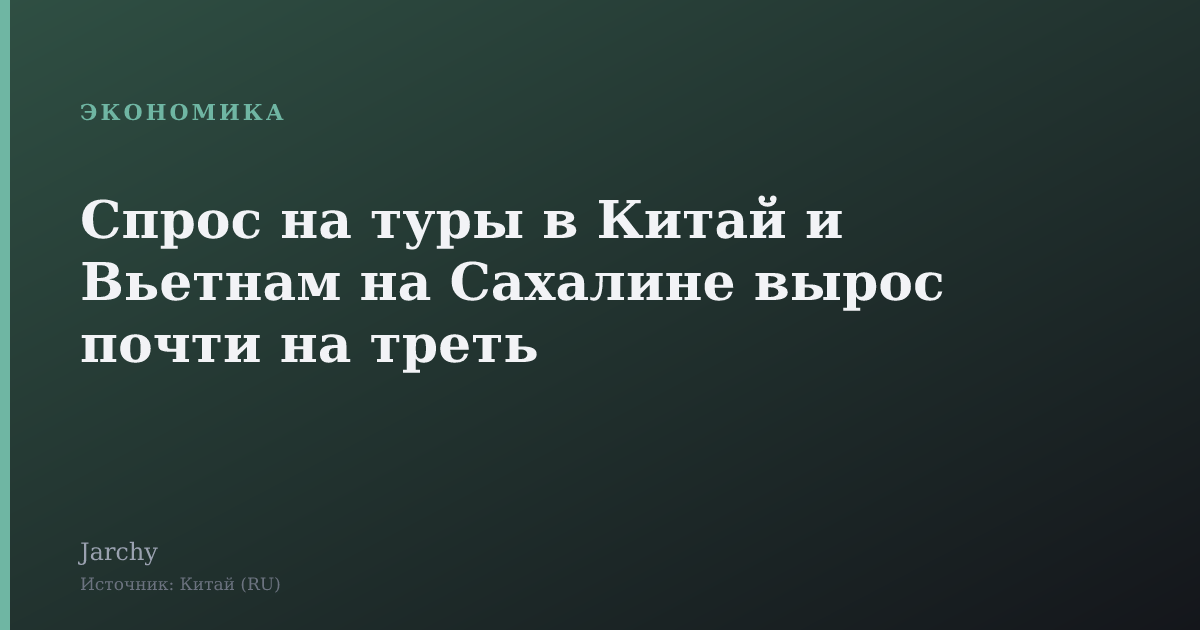 Спрос на туры в Китай и Вьетнам на Сахалине вырос почти на треть