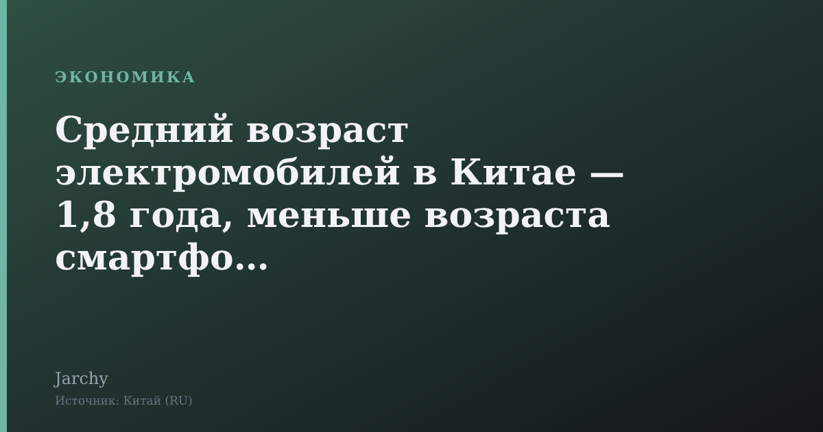 Средний возраст электромобилей в Китае — 1,8 года, меньше возраста смартфонов