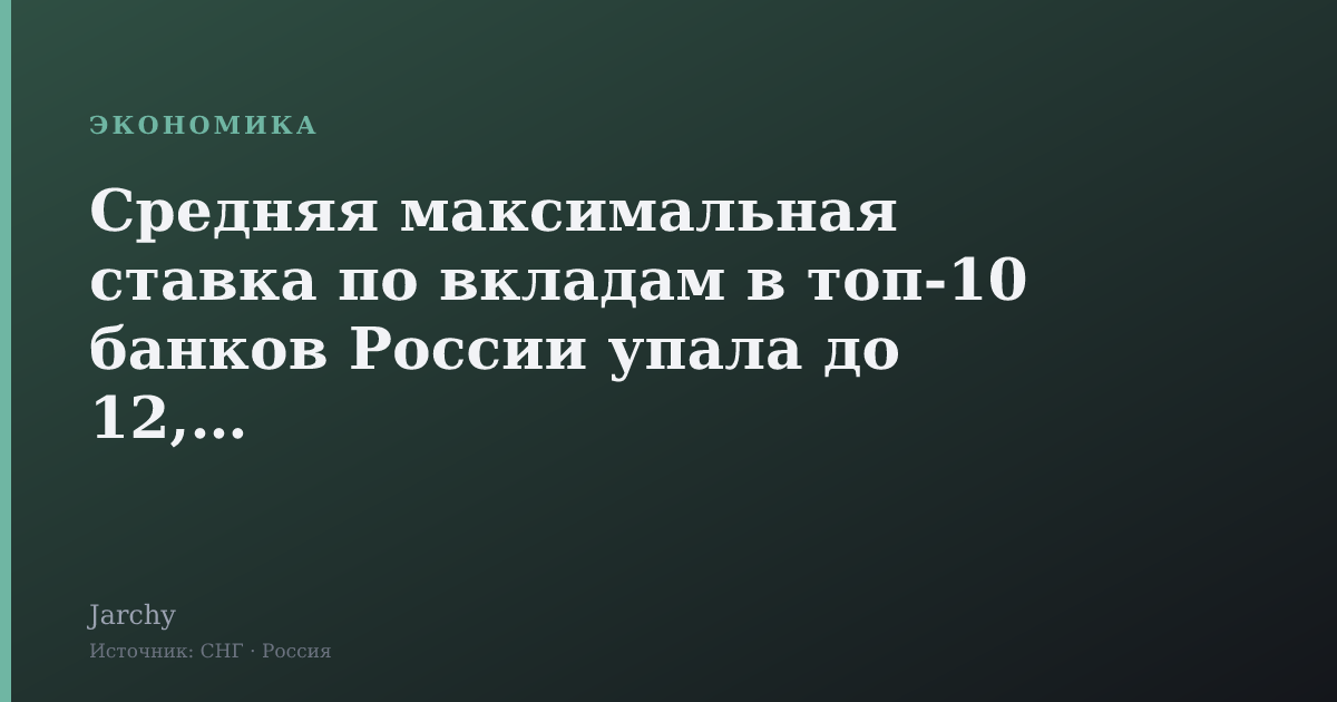 Средняя максимальная ставка по вкладам в топ‑10 банков России упала до 12,76%
