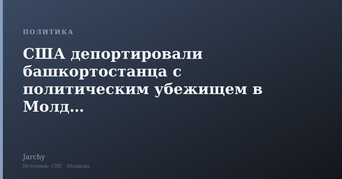 США депортировали башкортостанца с политическим убежищем в Молдову