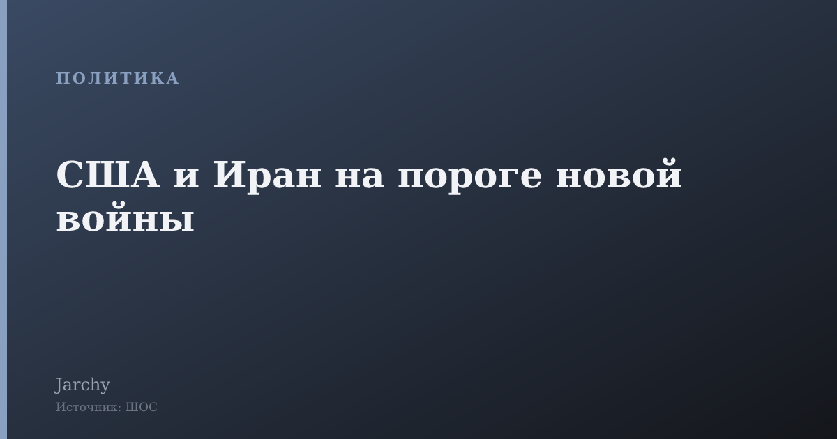 США и Иран на пороге новой войны