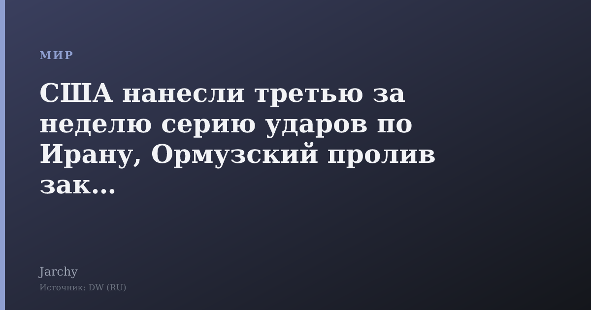 США нанесли третью за неделю серию ударов по Ирану, Ормузский пролив закрыт