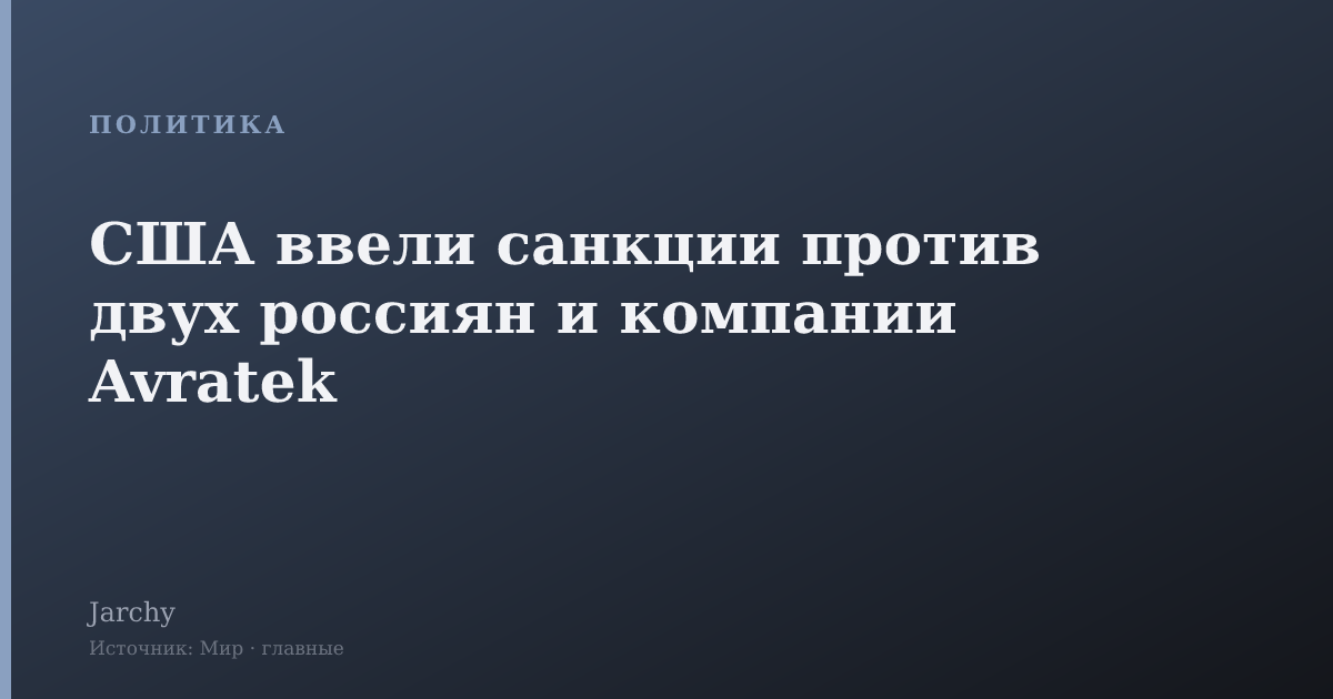 США ввели санкции против двух россиян и компании Avratek