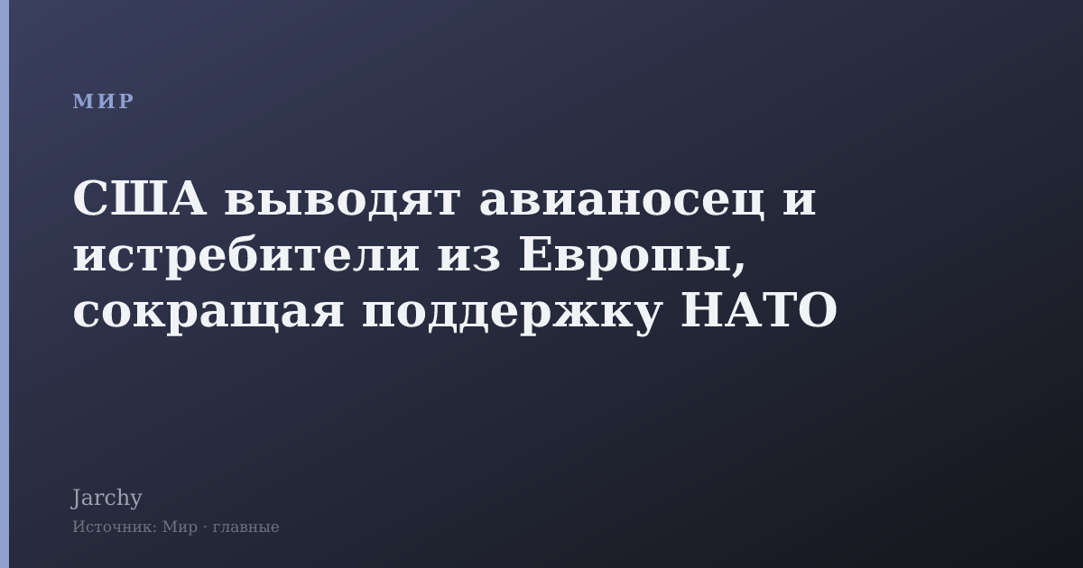 США выводят авианосец и истребители из Европы, сокращая поддержку НАТО