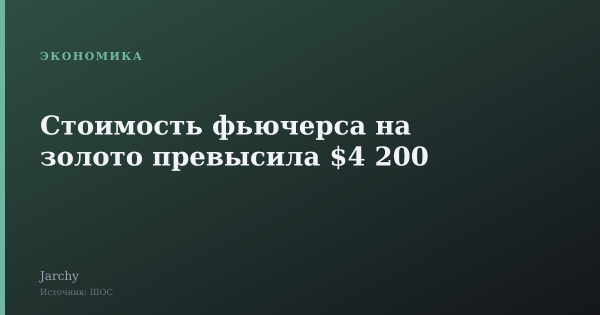Стоимость фьючерса на золото превысила $4 200