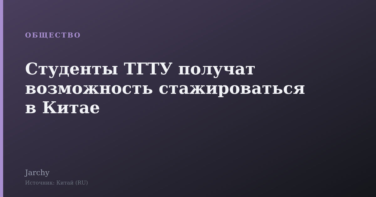 Студенты ТГТУ получат возможность стажироваться в Китае