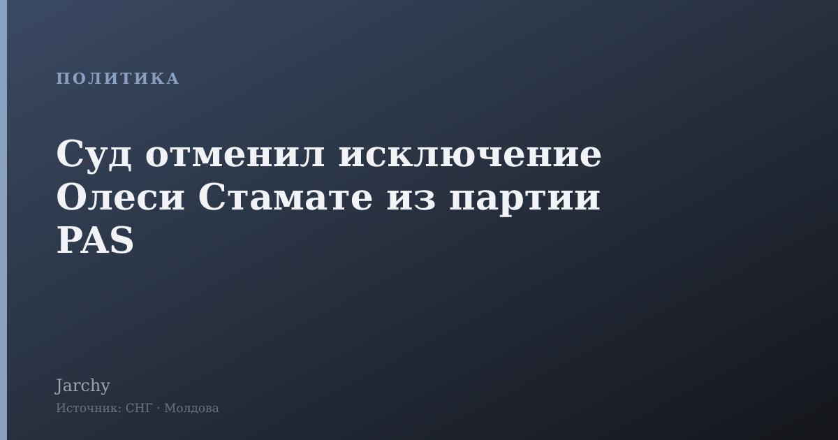 Суд отменил исключение Олеси Стамате из партии PAS
