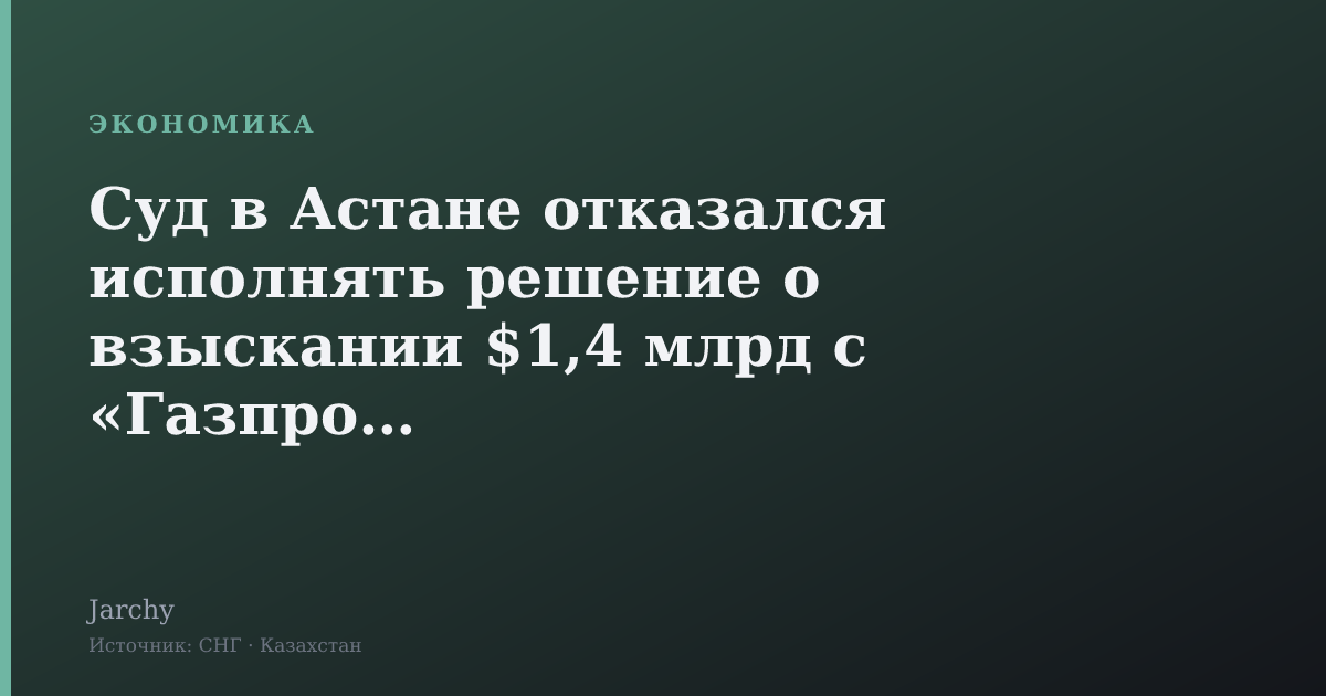 Суд в Астане отказался исполнять решение о взыскании $1,4 млрд с «Газпрома»