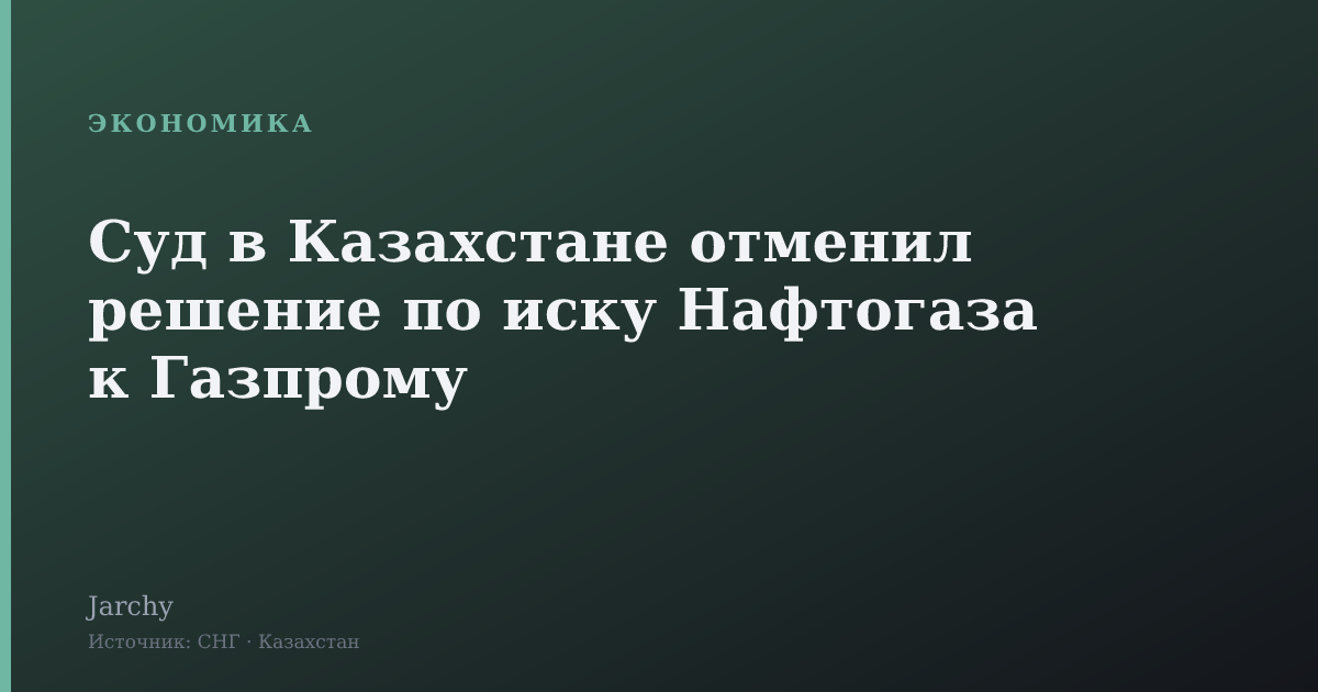 Суд в Казахстане отменил решение по иску Нафтогаза к Газпрому
