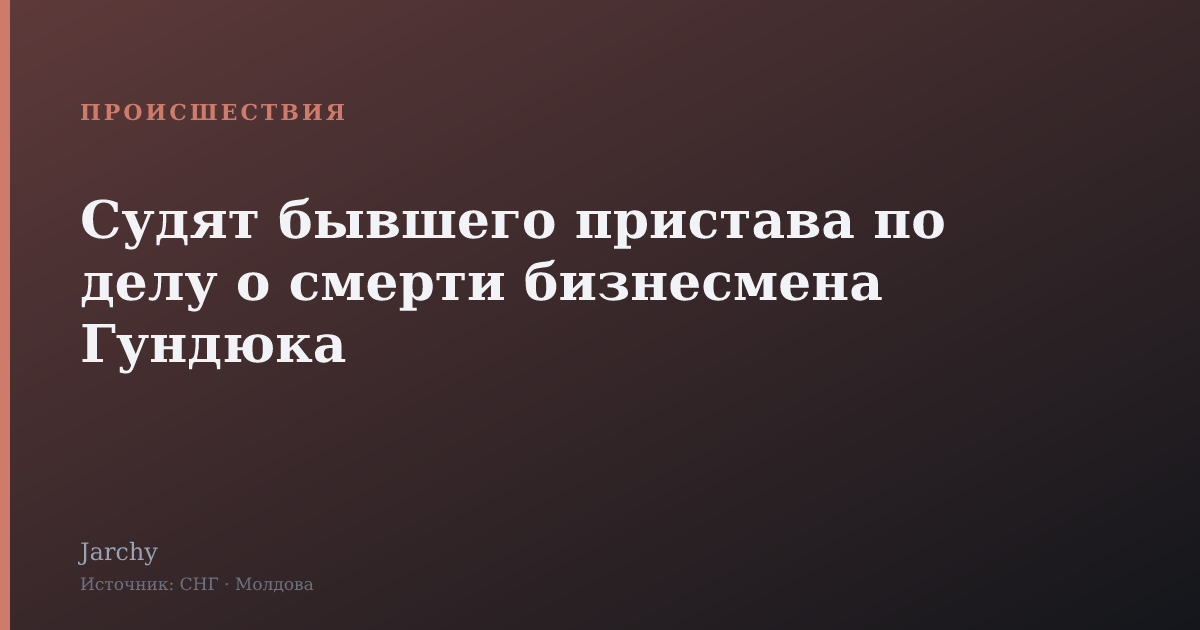 Судят бывшего пристава по делу о смерти бизнесмена Гундюка