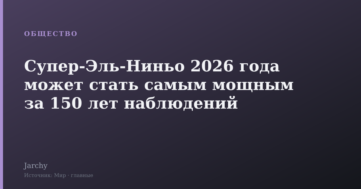 Супер-Эль-Ниньо 2026 года может стать самым мощным за 150 лет наблюдений