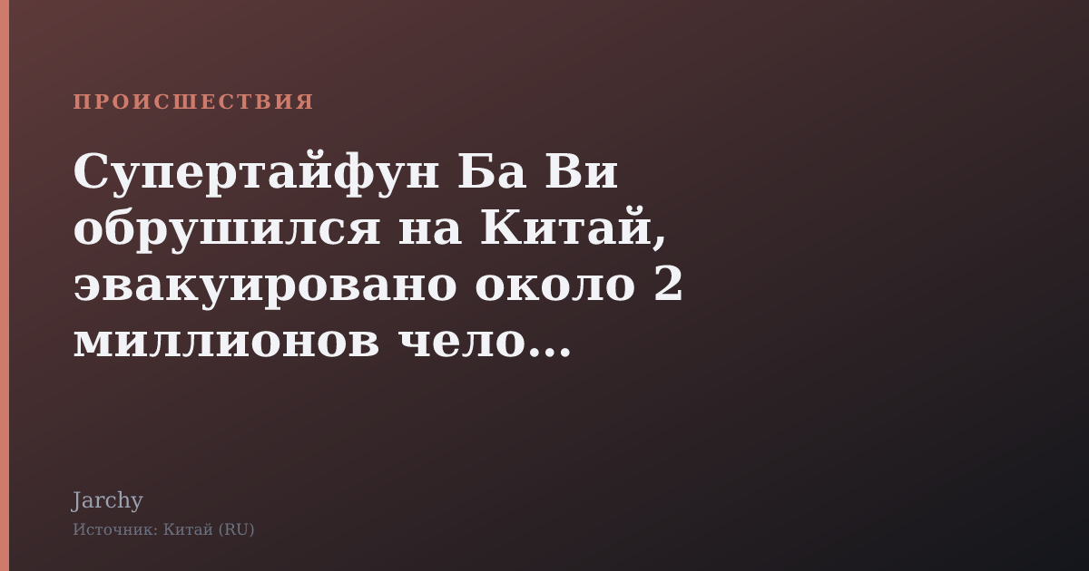 Супертайфун Ба Ви обрушился на Китай, эвакуировано около 2 миллионов человек