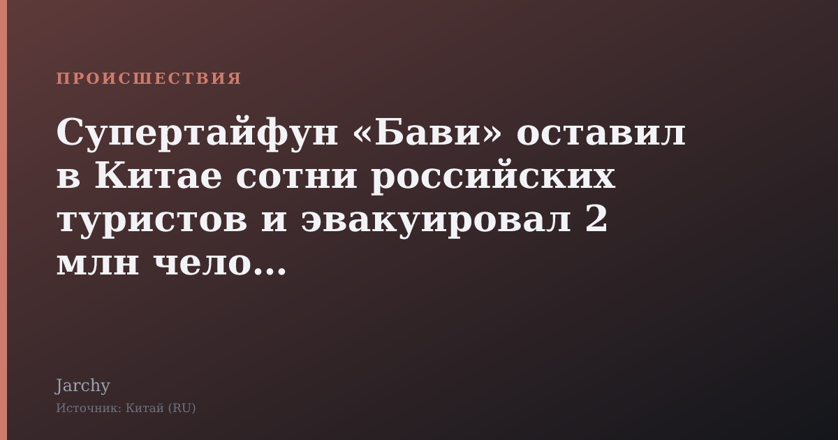 Супертайфун «Бави» оставил в Китае сотни российских туристов и эвакуировал 2 млн человек