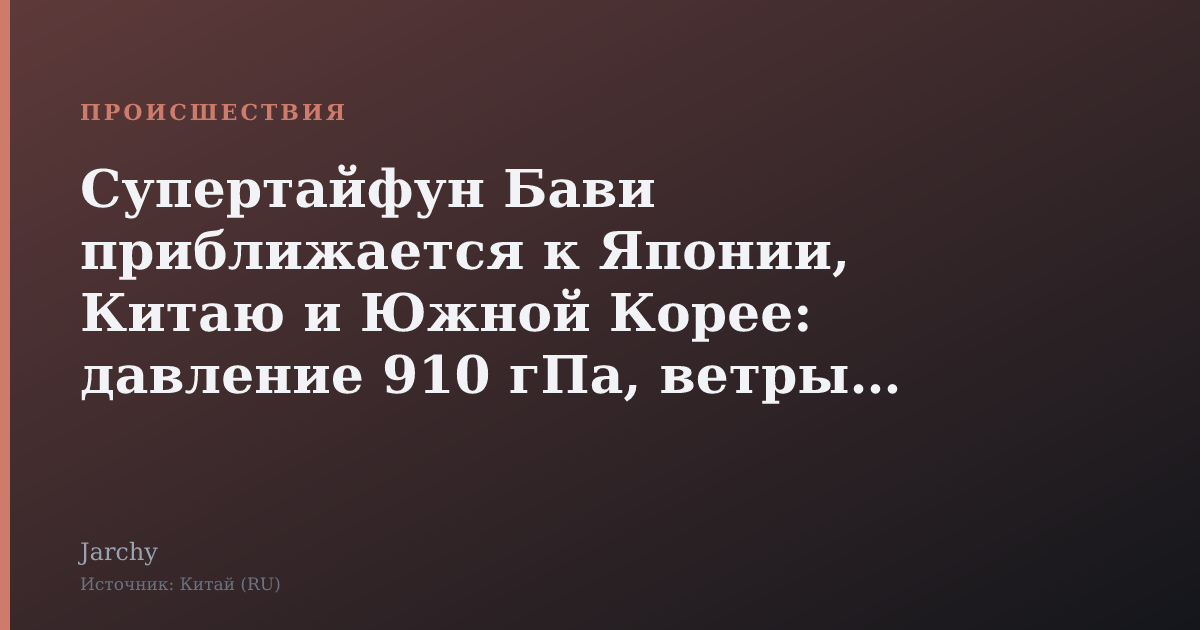 Супертайфун Бави приближается к Японии, Китаю и Южной Корее: давление 910 гПа, ветры до 202 км/ч