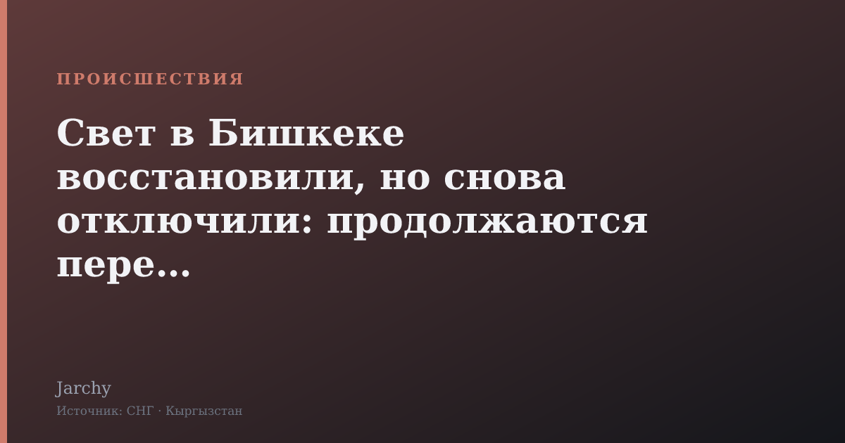 Свет в Бишкеке восстановили, но снова отключили: продолжаются перебои