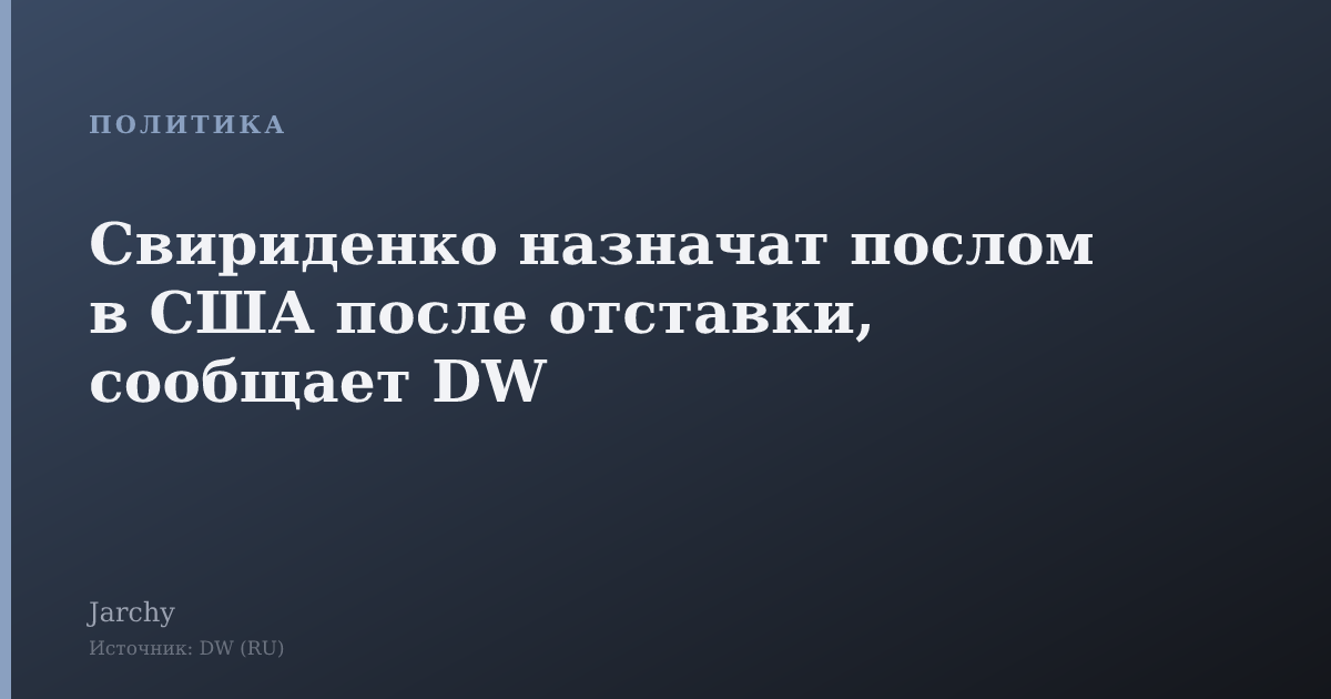 Свириденко назначат послом в США после отставки, сообщает DW