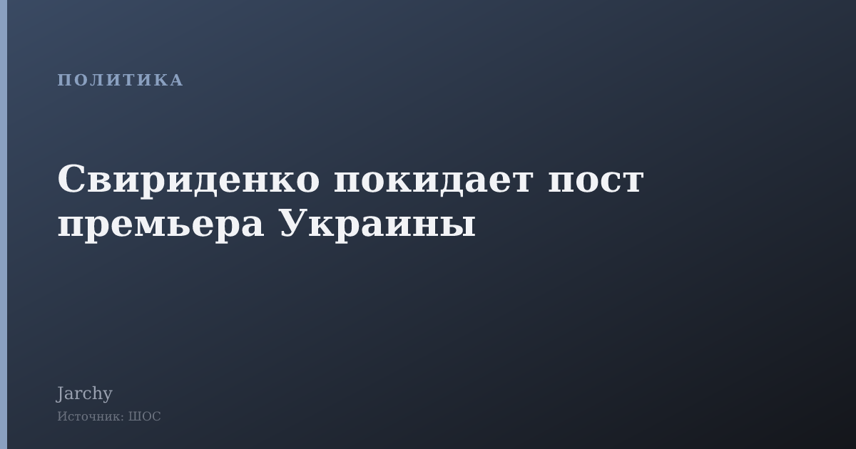 Свириденко покидает пост премьера Украины