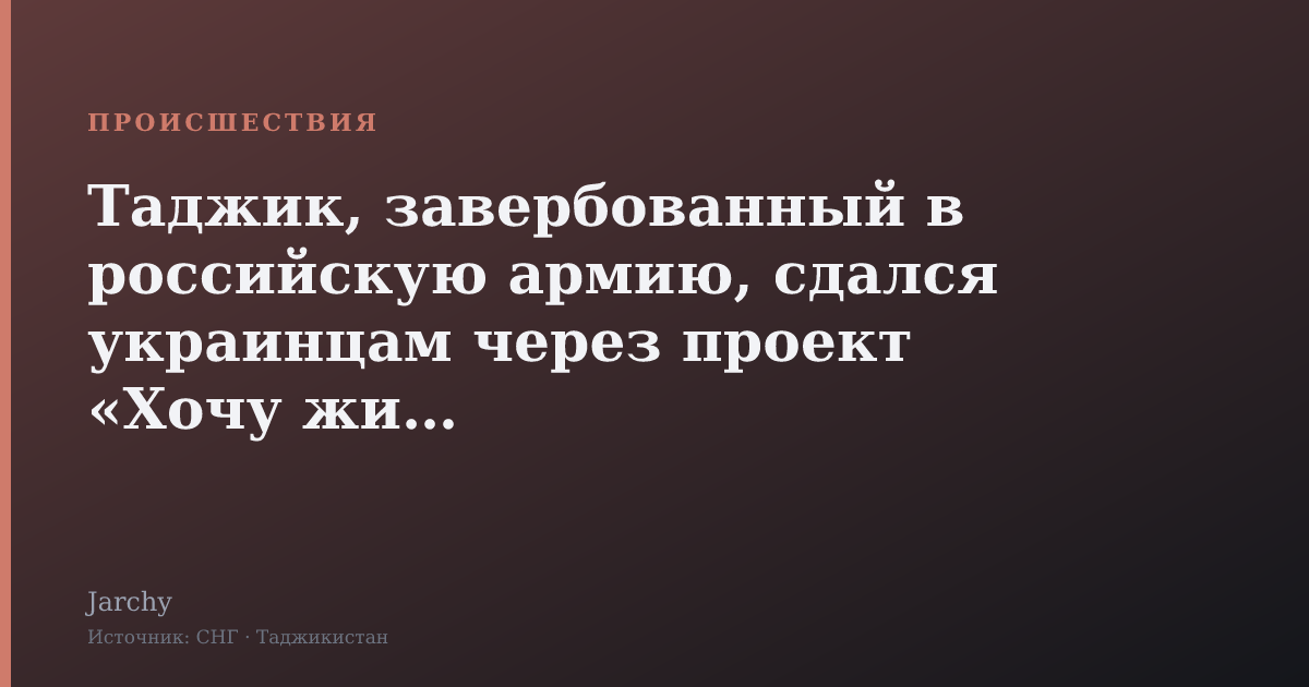 Таджик, завербованный в российскую армию, сдался украинцам через проект «Хочу жить»