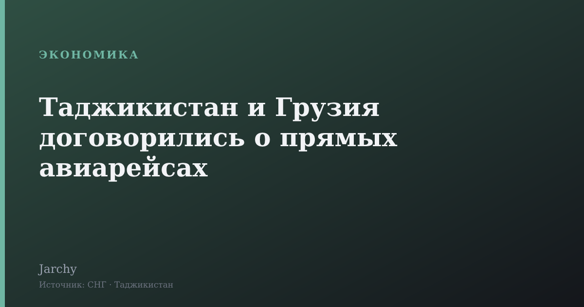 Таджикистан и Грузия договорились о прямых авиарейсах