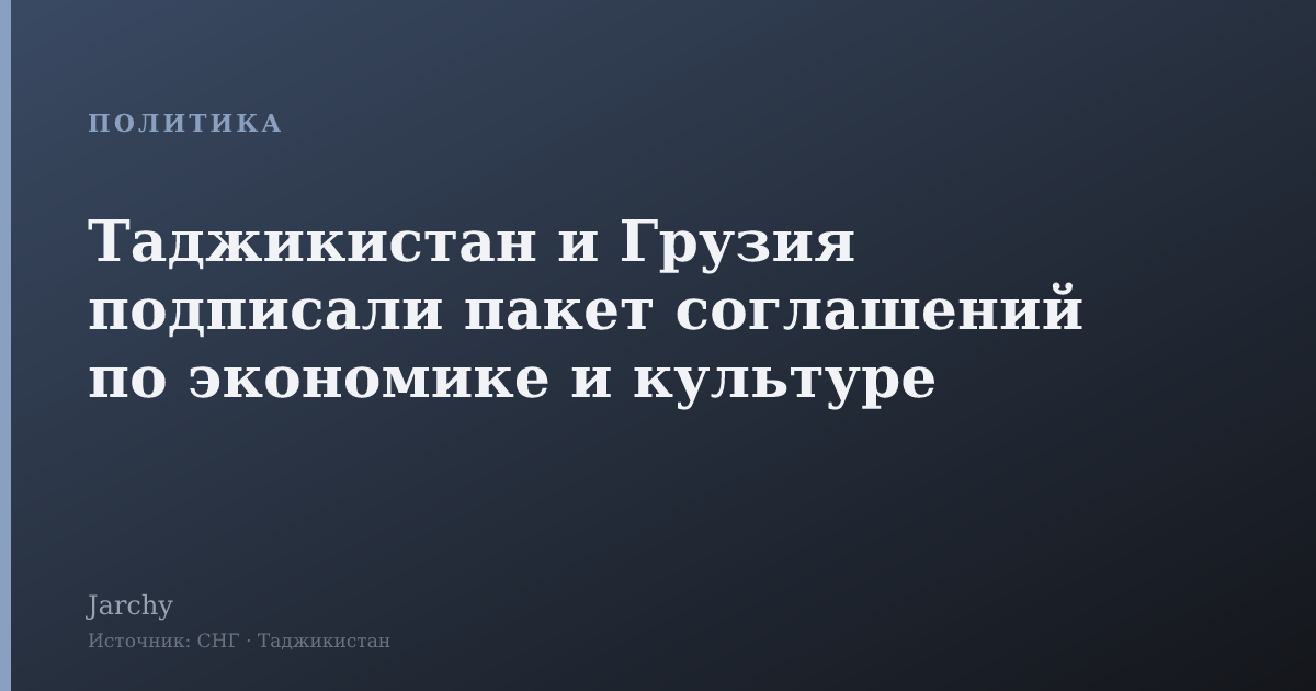 Таджикистан и Грузия подписали пакет соглашений по экономике и культуре
