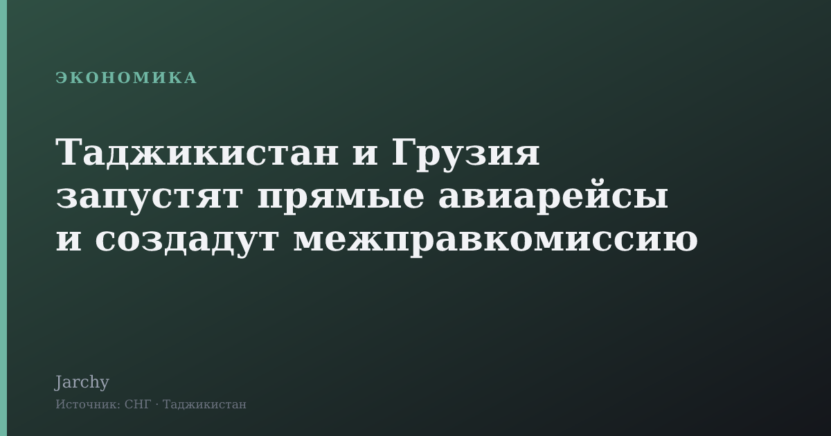 Таджикистан и Грузия запустят прямые авиарейсы и создадут межправкомиссию