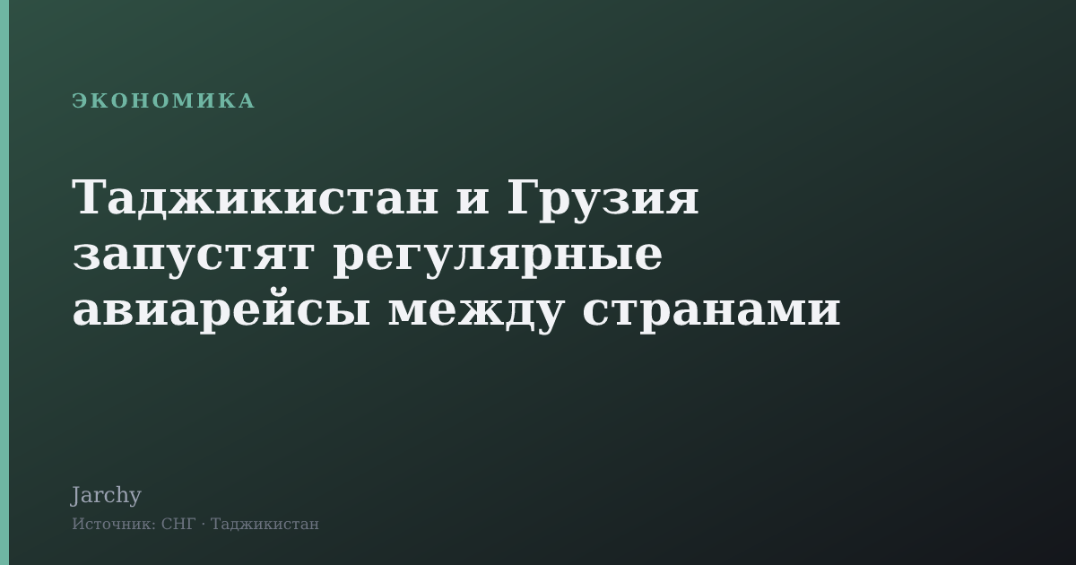 Таджикистан и Грузия запустят регулярные авиарейсы между странами