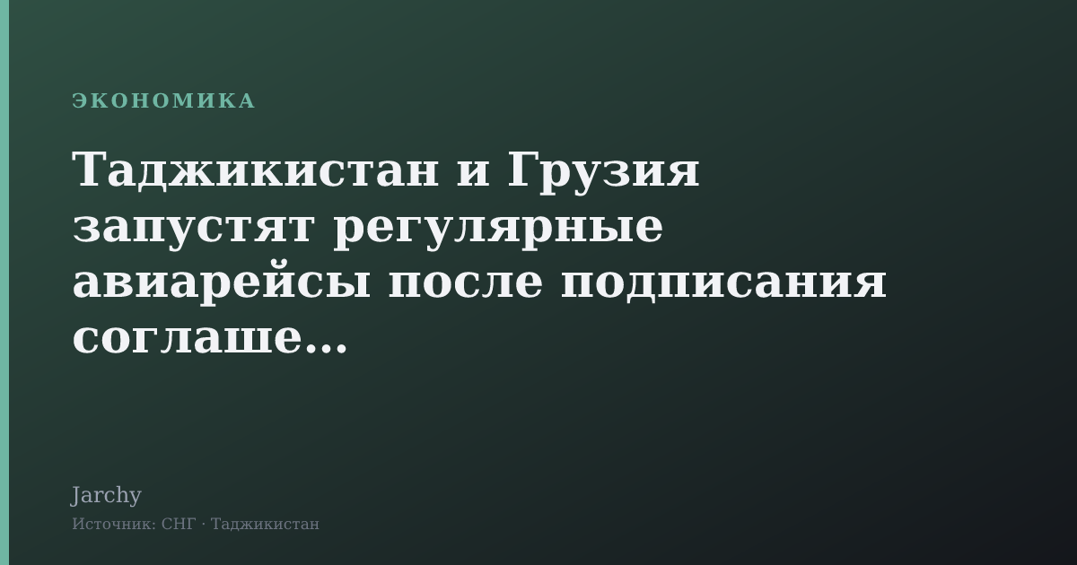 Таджикистан и Грузия запустят регулярные авиарейсы после подписания соглашения