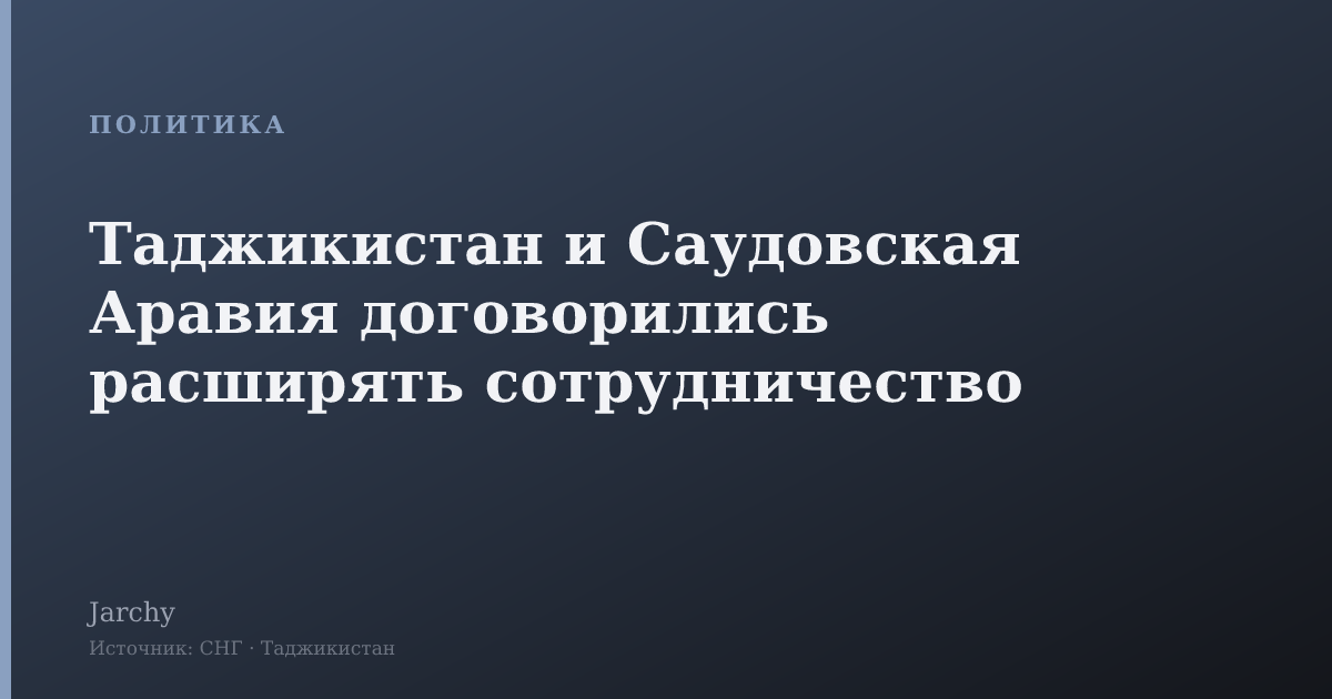 Таджикистан и Саудовская Аравия договорились расширять сотрудничество