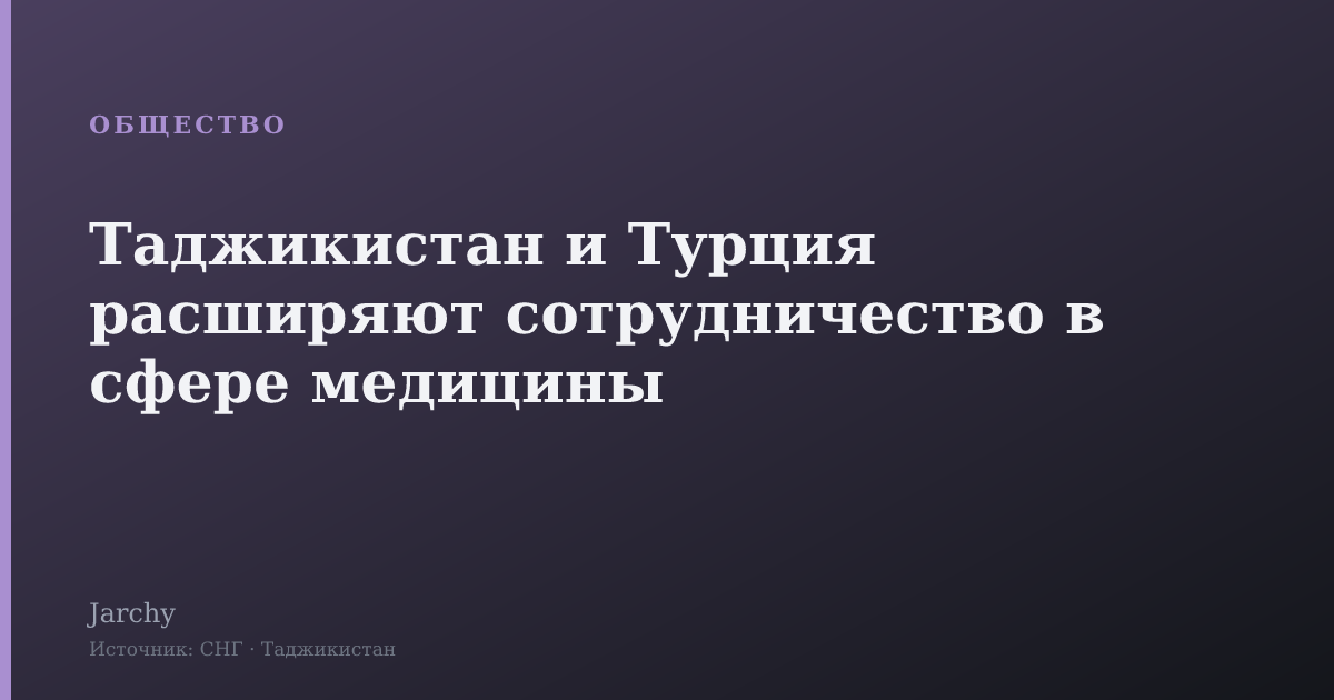 Таджикистан и Турция расширяют сотрудничество в сфере медицины