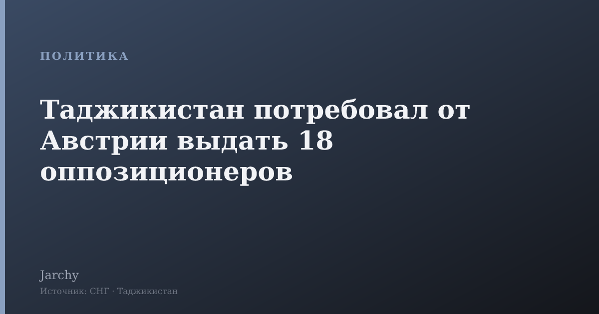 Таджикистан потребовал от Австрии выдать 18 оппозиционеров