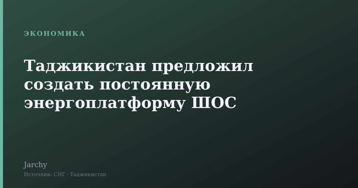 Таджикистан предложил создать постоянную энергоплатформу ШОС