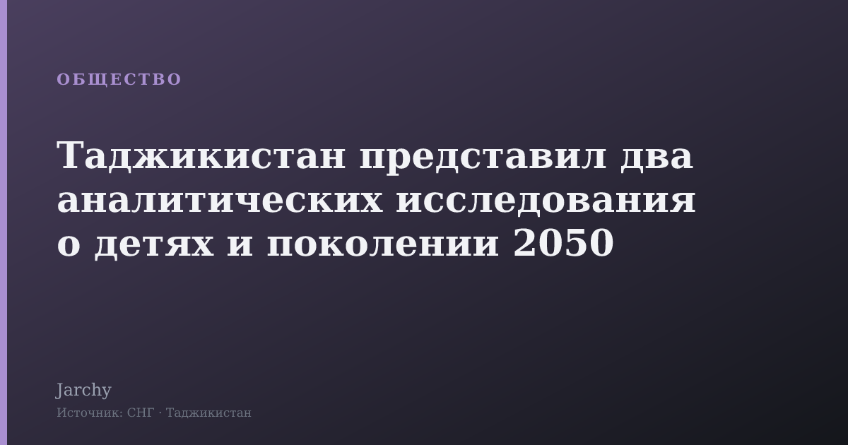 Таджикистан представил два аналитических исследования о детях и поколении 2050
