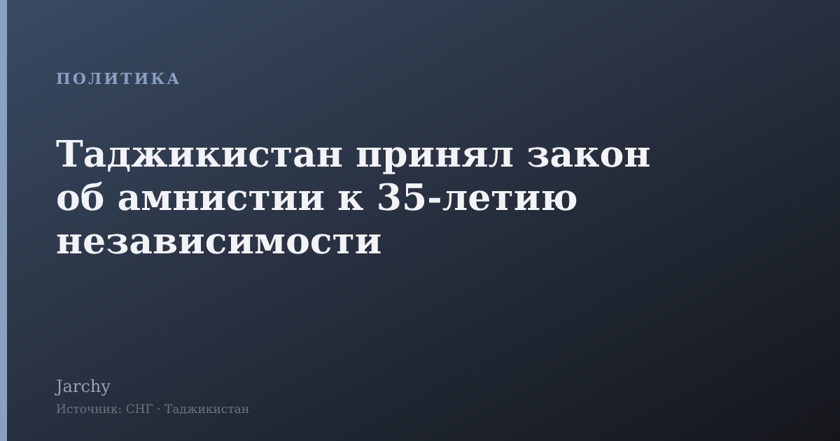 Таджикистан принял закон об амнистии к 35-летию независимости