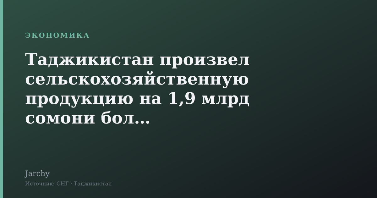 Таджикистан произвел сельскохозяйственную продукцию на 1,9 млрд сомони больше