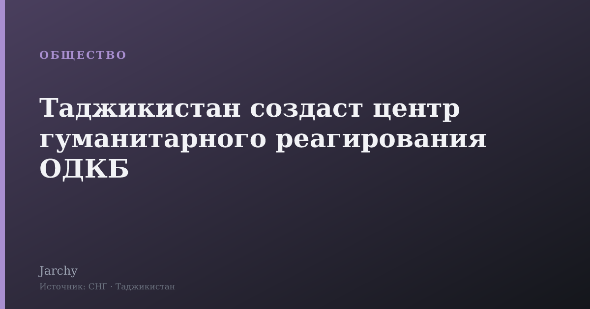 Таджикистан создаст центр гуманитарного реагирования ОДКБ