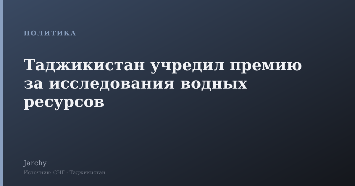 Таджикистан учредил премию за исследования водных ресурсов