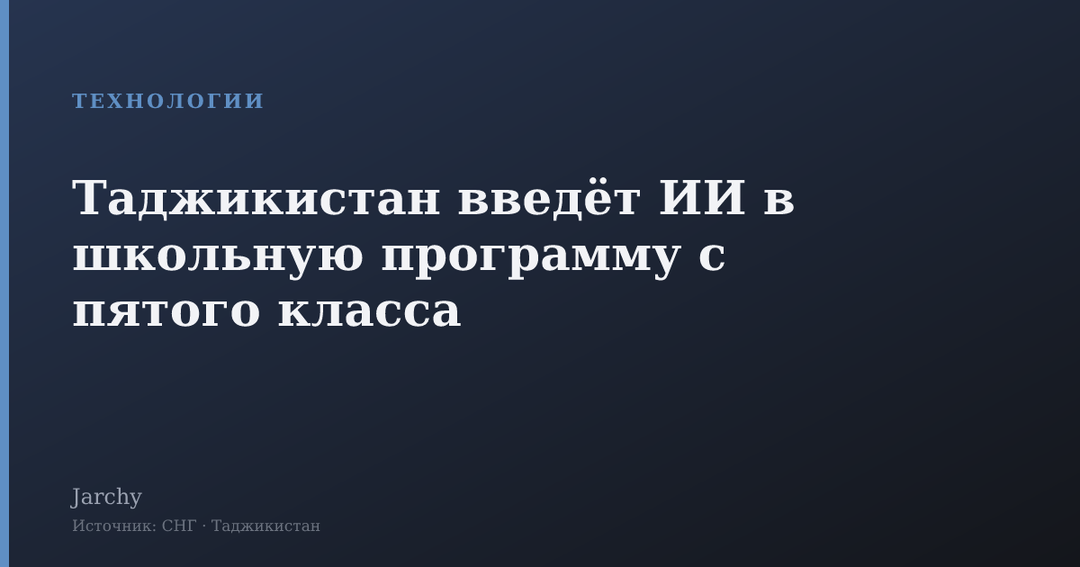 Таджикистан введёт ИИ в школьную программу с пятого класса