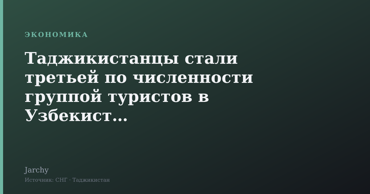 Таджикистанцы стали третьей по численности группой туристов в Узбекистане