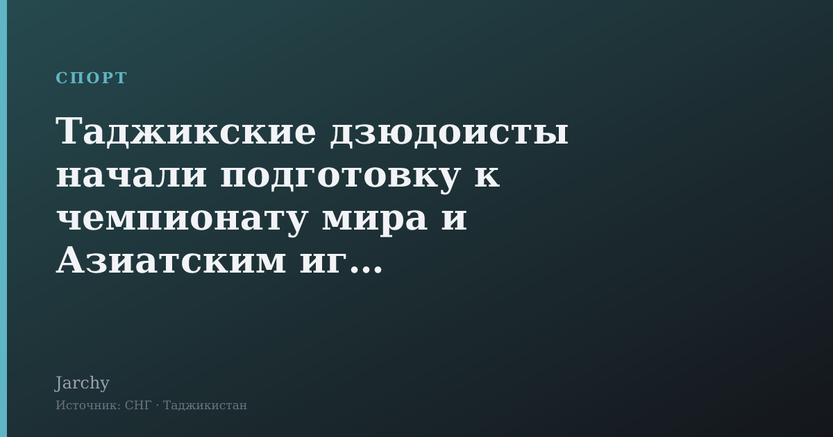 Таджикские дзюдоисты начали подготовку к чемпионату мира и Азиатским играм