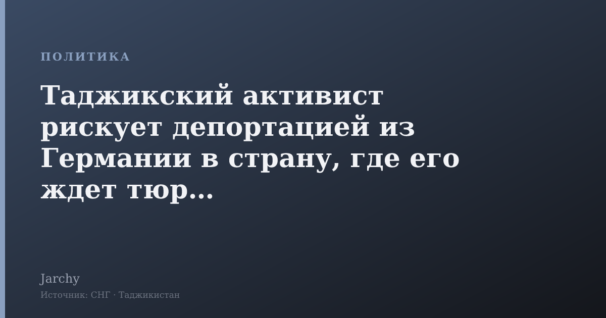 Таджикский активист рискует депортацией из Германии в страну, где его ждет тюрьма