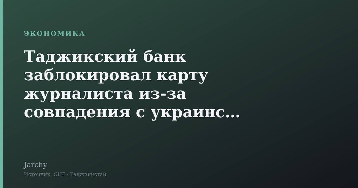 Таджикский банк заблокировал карту журналиста из‑за совпадения с украинским санкционным списком