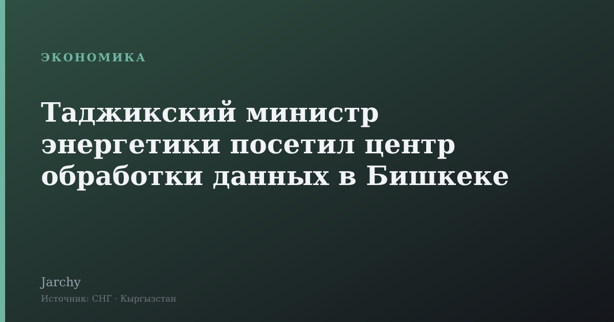 Таджикский министр энергетики посетил центр обработки данных в Бишкеке
