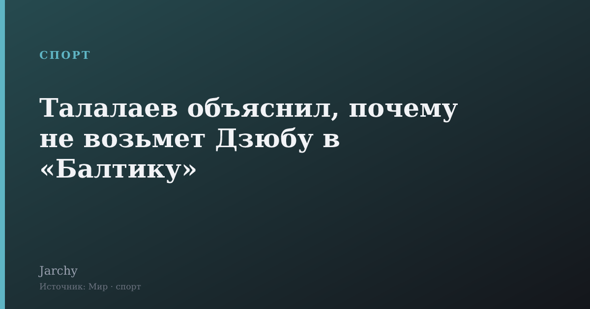 Талалаев объяснил, почему не возьмет Дзюбу в «Балтику»