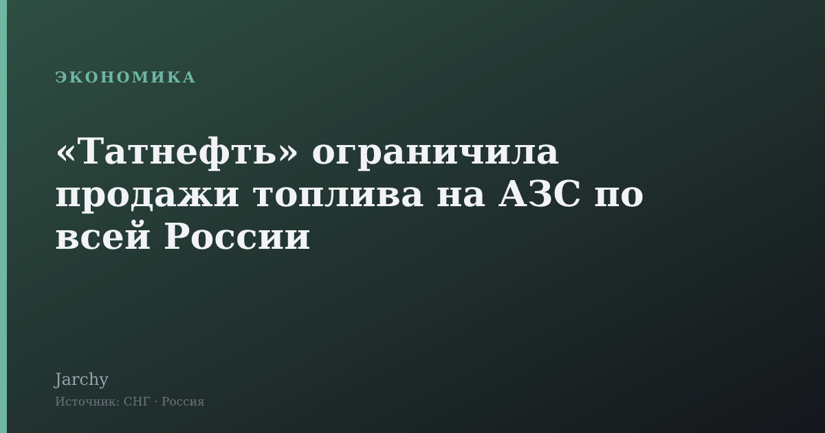«Татнефть» ограничила продажи топлива на АЗС по всей России