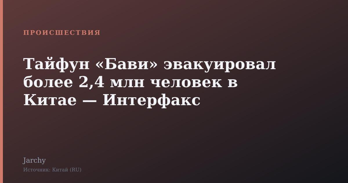 Тайфун «Бави» эвакуировал более 2,4 млн человек в Китае — Интерфакс