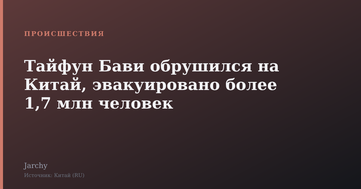 Тайфун Бави обрушился на Китай, эвакуировано более 1,7 млн человек