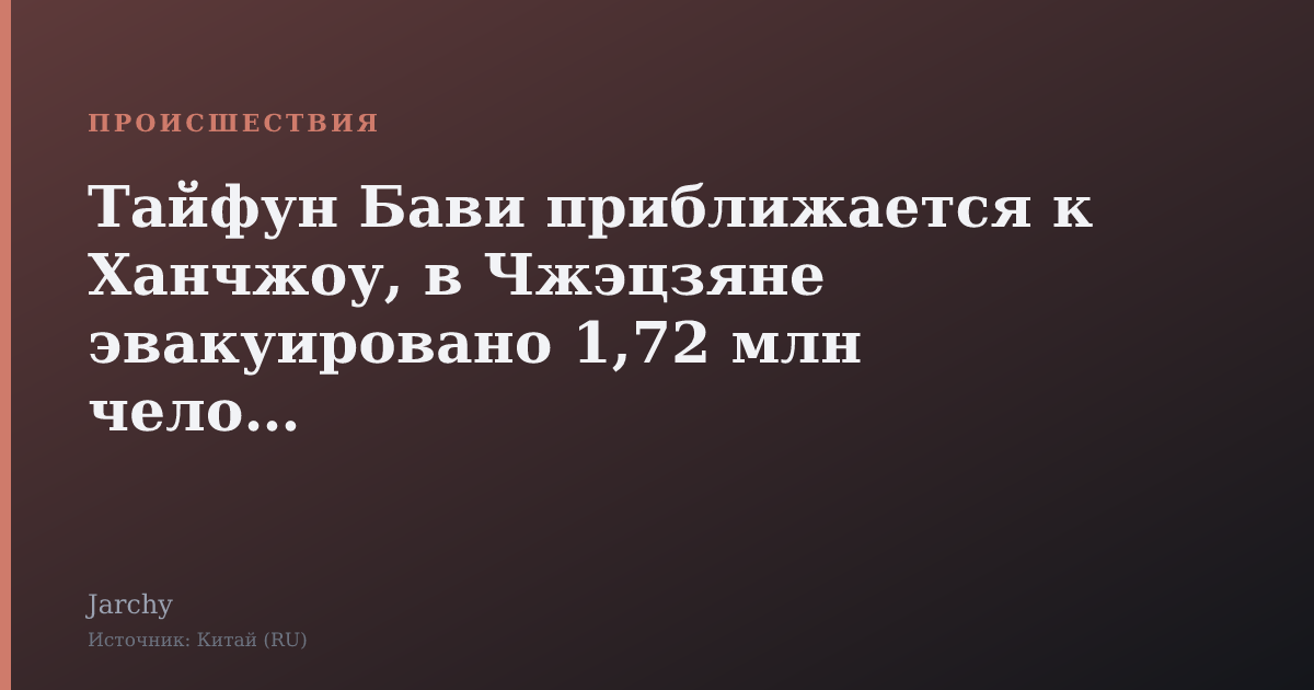 Тайфун Бави приближается к Ханчжоу, в Чжэцзяне эвакуировано 1,72 млн человек