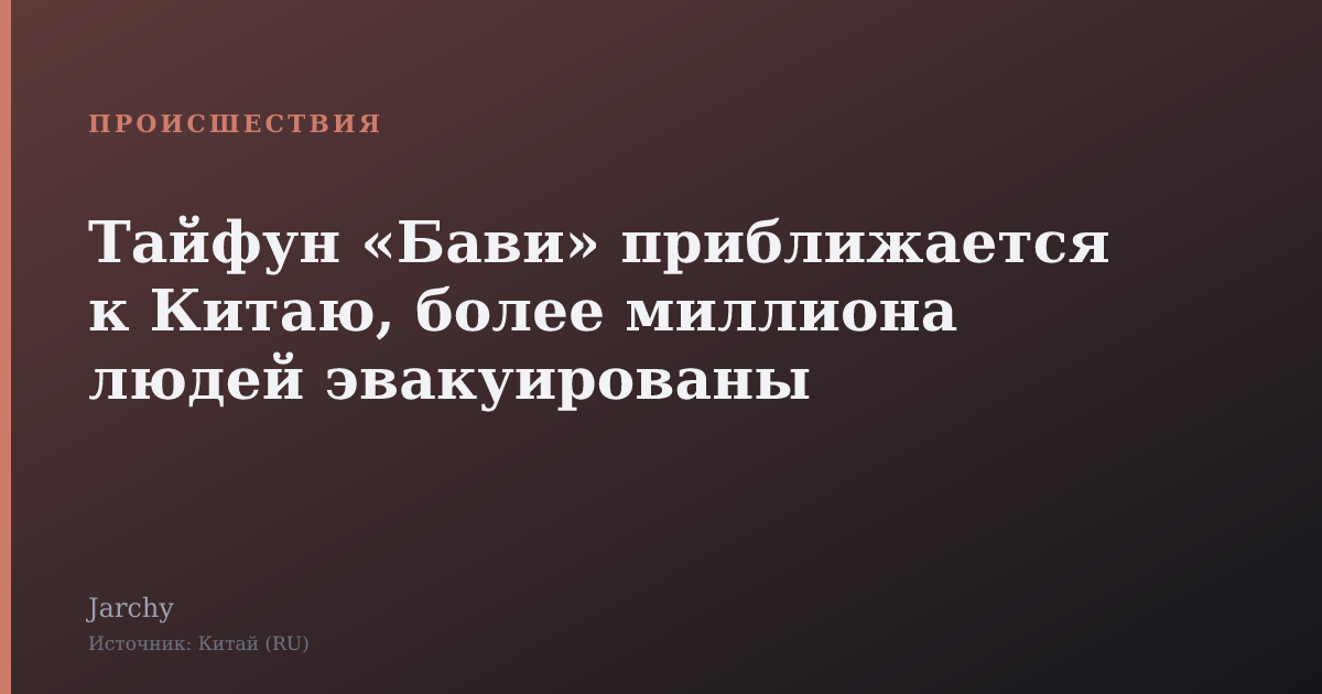 Тайфун «Бави» приближается к Китаю, более миллиона людей эвакуированы